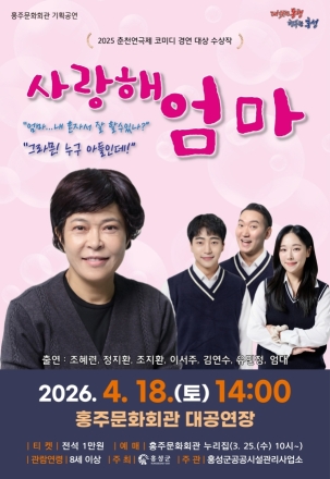 홍성군, 가족 연극 ‘사랑해 엄마’ 무대에 올린다