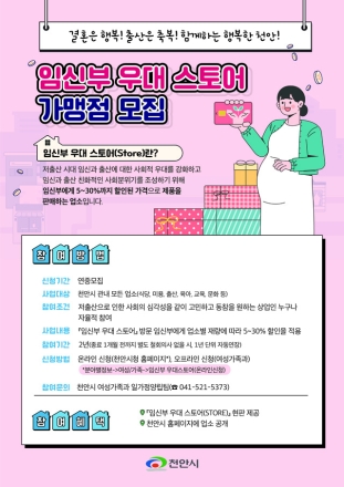 천안시, ‘임신부 5~30% 할인’ 우대스토어 가맹점 모집