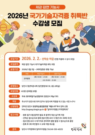 당진시, 2026년 국가기술자격증 취득반 수강생 모집