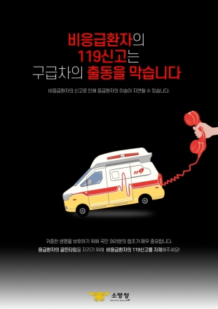 “119는 응급환자 먼저” 당진소방서, 비응급 신고 자제 요청