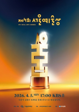 서울문화재단, '제4회 서울예술상' 내달 5일 개최…수상작 갈라 공연 공개