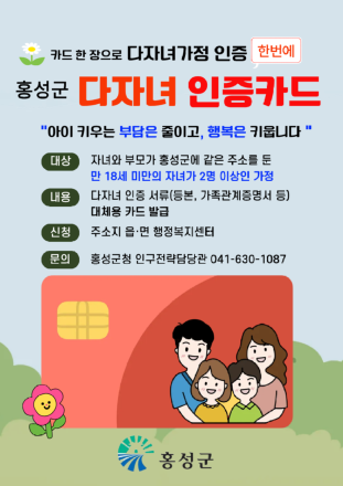 홍성군, 카드 한 장으로 다자녀 서비스 원스톱 ‘눈길’