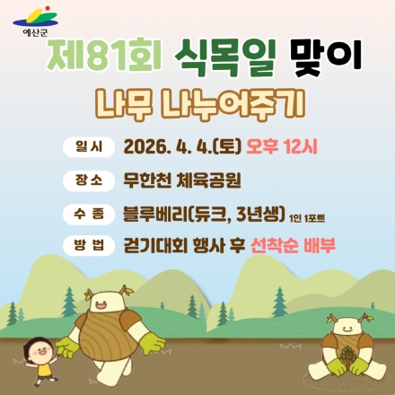 예산군, 제81회 식목일 기념 나무심기·나무 나누어주기 행사 개최