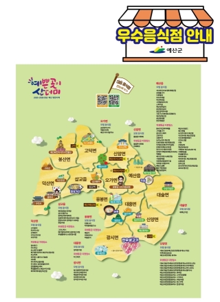 예산군, 우수음식점 홍보 위한 안내판 설치
