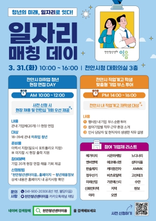 천안시, 31일 ‘청년 일자리 매칭데이’ 개최…현장 채용 주력