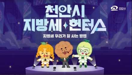 천안시, 지방세 헌터스와 함께 ‘성실납세 ON, 체납 OUT’