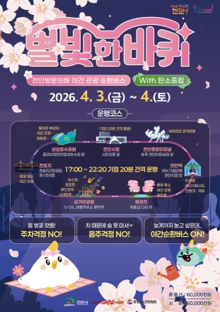 천안의 밤, 버스로 즐긴다”…천안시, 야간 관광 순환버스 4월 운행
