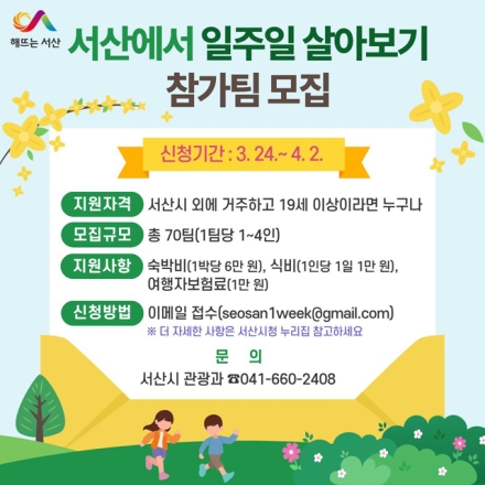 서산시, ‘서산에서 일주일 살아보기’ 참가팀 모집