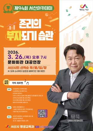 제94회 서산아카데미, 존리의 부자학교 대표 강연