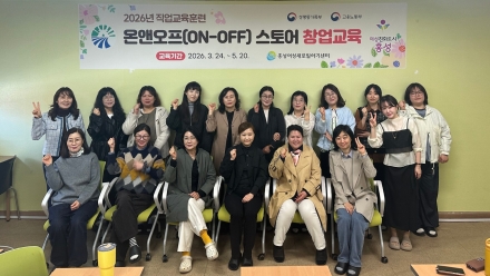 홍성여성새일센터, 온․오프라인 병행 창업교육 실시