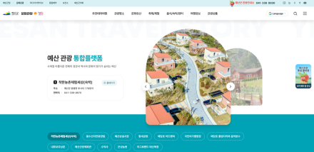 예산군, ‘관광통합플랫폼’ 구축… 3월 26일 시범운영, 4월 1일 정식운영