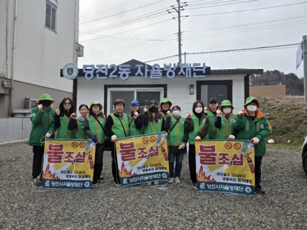 당진시자율방재단, 봄철 재난 예방 활동 실시