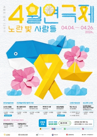 안산서 세월호 12주기 '4월 연극제' 개최…9개 작품 19회 공연