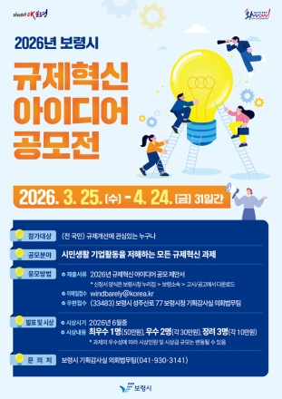 낡은 관행 개선, 규제 타파!! 건강한 보령시를 위한 ‘2026년 규제혁신 아이디어 공모전’ 개최