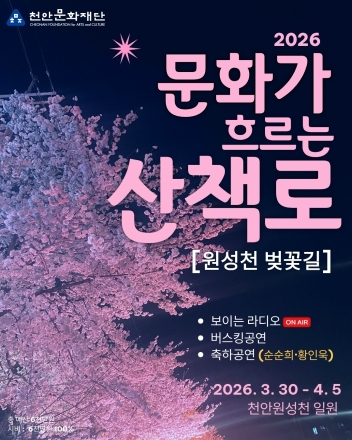 천안문화재단, 원성천 벚꽃길 ‘문화가 흐르는 산책로’ 운영