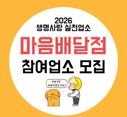 당진시, 마음배달점 참여 업소 모집
