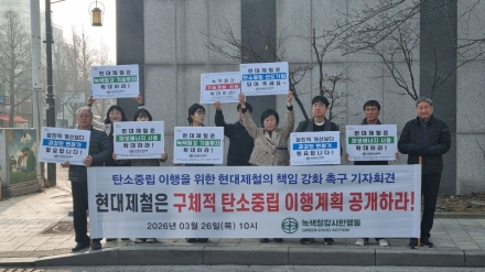 녹색철강시민행동, 현대제철 주총에서 “현대제철 구체적 탄소중립 이행계획 공개” 요구