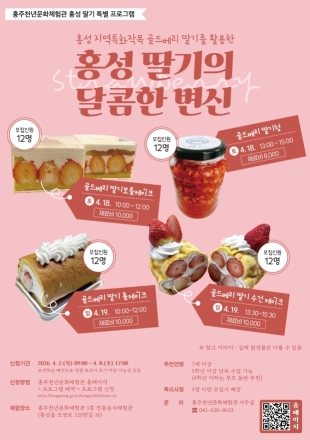 홍주천년문화체험관, 딸기 디저트 만들기 특별 프로그램 모집