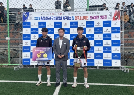 ‘2026 충청남도 축구협회장배 축구대회 및 전국소년체육대회·전국체육대회 선발전’ 성료