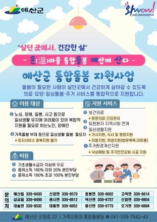 예산군, 통합돌봄 지원창구 신설