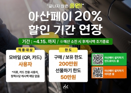 아산시, 아산페이 20% 특별할인 4월 15일까지 연장