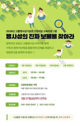 고불맹사성기념관 ‘가정의 달’ 맞이 체험형 역사교육 프로그램’ 운영
