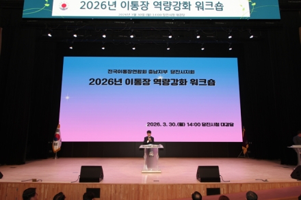 당진시, 2026년 이통장 역량강화 워크숍 개최