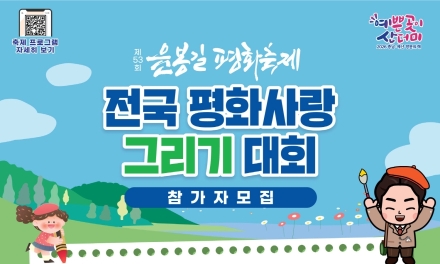 예산군, 제53회 윤봉길 평화축제 그림 그리기·시낭송 대회 참가자 모집