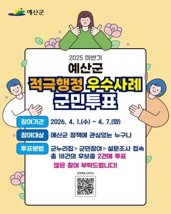 예산군, 2025년 하반기 적극행정 우수공무원 선발 군민투표 실시