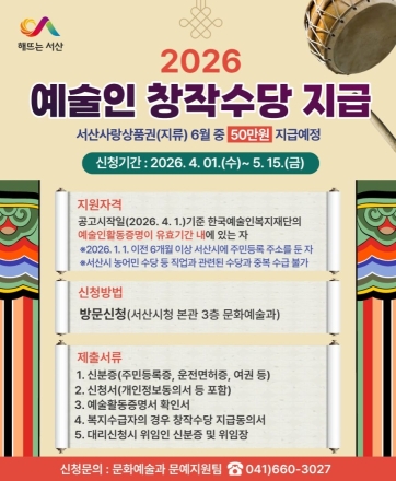 서산시, 예술인 창작수당 신청자 접수