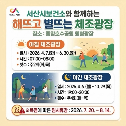 서산시, 야간 체조광장 ‘4월 6일 개장’