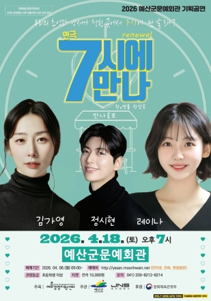 예산군문예회관, 연극 ‘7시에 만나’ 공연 개최