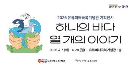 태안군 유류피해극복기념관, ‘하나의 바다, 열 개의 이야기’ 전시 개최