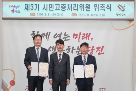 당진시, ‘시민의 대변인’ 제3기 시민고충처리위원회 출범