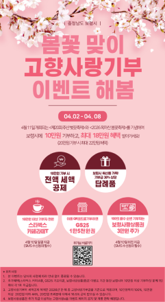 보령시, 봄꽃 시즌 맞아 ‘고향사랑기부 이벤트 해봄’ 진행