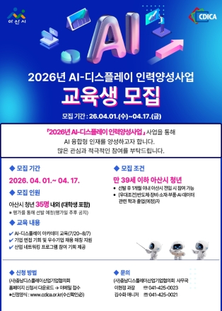 아산시, 취업 연계 ‘AI-디스플레이 인력양성사업’ 참여 청년 모집