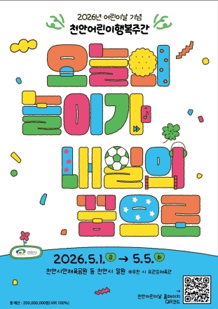 천안시, 내달 ‘어린이행복주간’ 운영… 참여형 콘텐츠 확대