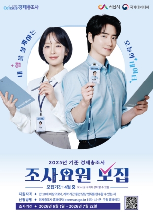 서산시, 2025년 기준 경제총조사 조사요원 모집