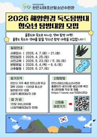 천안시태조산청소년수련관, ‘2026 해양환경 독도탐방대’ 모집