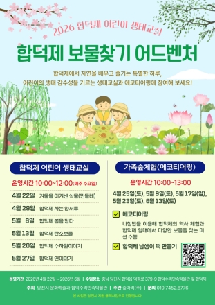 당진시, 합덕제 어린이 생태교실 및 보물찾기 어드벤처 운영