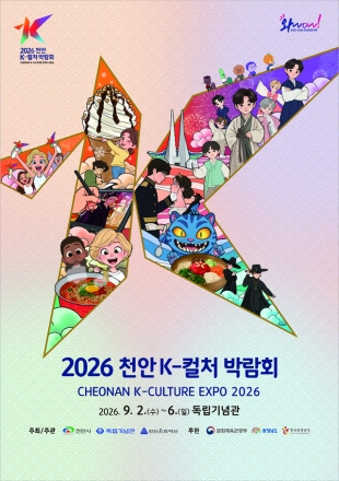 천안시, K-컬처 박람회 연계 ‘단체관광 인센티브’ 신설…체류형 관광 육성