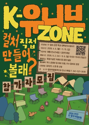천안시, ‘2026 K-컬처박람회’ K-유니브존 대학생 참가자 모집