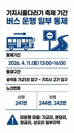 당진시, 기지시줄다리기 축제 기간 버스 운행 일부 통제