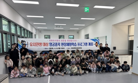 홍성군청 양궁선수단, ‘꿈나무 양궁 체험교실’ 성황리 개최