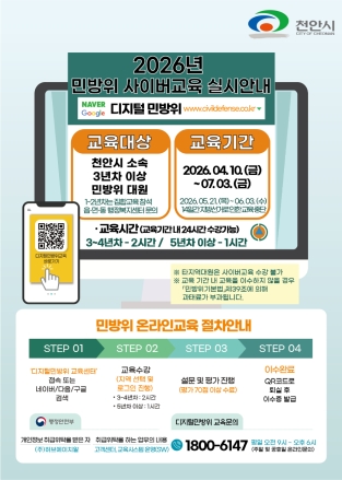 천안시, 4만 8000여 명 대상 ‘2026년 상반기 민방위 교육’ 실시