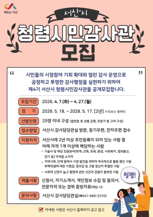서산시, 제4기 청렴시민감사관 공개 모집