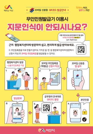서산시, 무인민원발급기 ‘QR코드’ 이용 안내