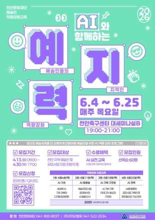 천안문화재단, ‘AI와 함께하는 예지력’ 참여자 모집