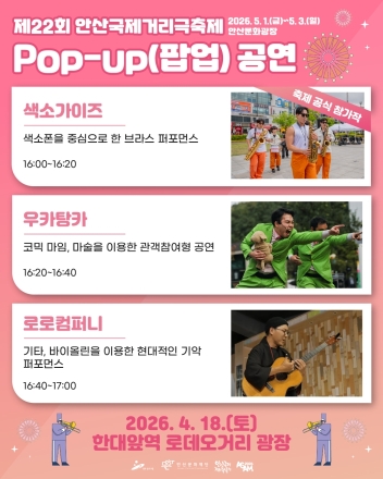 안산시, 축제보다 먼저 만난다… 안산국제거리극축제 팝업공연