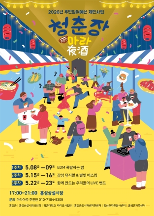 홍성군 홍성상설시장, 야시장으로 활력 불어 넣는다!